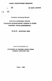 Автореферат по химии на тему «Структурно-сорбционные свойства радиационно-модифицированных сорбентов на основе сополимера стирола-дивинилбензола»