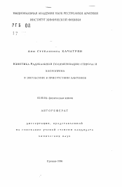 Автореферат по химии на тему «Кинетика радикальной полимеризации стирола и хлоропрена в эмульсиях в присутствии лактонов»