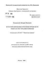 Автореферат по физике на тему «Фотостимулированные протонные процессы на поверхностях германия и кремния»