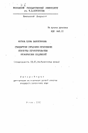 Автореферат по химии на тему «Стандартные энтальпии образования некоторых перфторированных органических соединений»