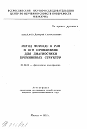 Автореферат по физике на тему «Метод фотоэдс в РЭМ и его применение для диагностики кремниевых структур»