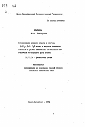 Автореферат по химии на тему «Исследование ионного o6менa в системеCaCl2 - NaCl - H2O-ионит в широком диапазоне составов и расчет химических потенциалов неподвижных компонентов фазы ионита»