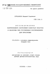 Автореферат по механике на тему «Исследование напряженного состояния слоистых пластин и оболочек при уточненных соотношениях для прослойки»