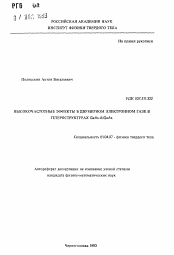 Автореферат по физике на тему «Высокочастотные эффекты в двумерном электронном газе в гетероструктурах GaAs-AlGaAs»