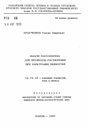 Автореферат по механике на тему «Задачи массообмена для процессов растворения при фильтрации жидкостей»