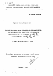 Автореферат по физике на тему «Влияние термодинамических параметров на периоды решетки, кристаллографическую анизотропию и стабильность резкоанизотропных гексагональной п-Cd1-xLix и тетрагональной омега-Cd1-xHgx фаз»