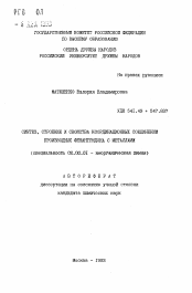 Автореферат по химии на тему «Синтез, строение и свойства координационных соединений производных фенантридона с металлами»