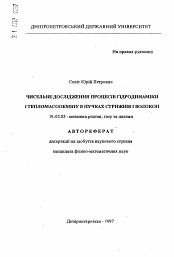 Автореферат по механике на тему «Численное исследование процессов гидродинамики и тепломассообмена в пучках стержней и волокон»