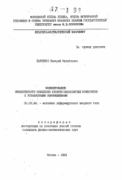 Автореферат по механике на тему «Моделирование механического поведения слоисто-волокнистых композитов с усталостными повреждениями»