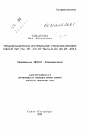 Автореферат по химии на тему «Термодинамическое исследование стеклообразующих систем BaO-P2O5-MF2-H2O (M= Mg, Ca, Sr, Ba) при 298-2000 К»