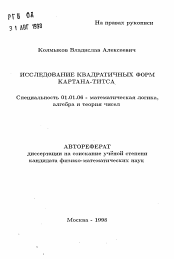 Автореферат по математике на тему «Исследование квадратичных форм Картана-Титса»