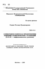 Автореферат по математике на тему «О некоторых вопросах продолжения решений эллиптических уравнений»