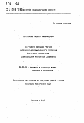 Автореферат по механике на тему «Разработка методики расчета напряженно-деформированного состояния интенсивно нагруженных электрических контактных соединений»