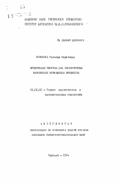 Автореферат по математике на тему «Предельные теоремы для регулируемых марковских ветвящихся процессов»