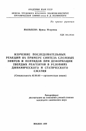 Автореферат по химии на тему «Изучение последовательных реакций на примере синтеза сложных эфиров и пептидов при деформации твердых реагентов в условиях динамического и статического сжатия»