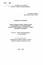 Автореферат по физике на тему «Плiвки Ленгмюра-Блоджетт жирних кислот i фталiцiанiнiв на напiвпровiдниках: технология виготовлення, структура та деякi електроннi властивостi»