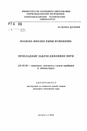 Автореферат по механике на тему «Прикладные задачи динамики нити»