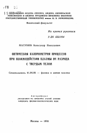 Автореферат по физике на тему «Оптическая калориметрия процессов при взаимодействии плазмы ВЧ разряда с твердым телом»