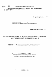 Автореферат по механике на тему «Информационные и пространственные модели перемежаемой турбулентности»