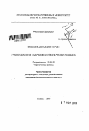 Автореферат по физике на тему «Гравитационное излучение в гипербранных моделях»