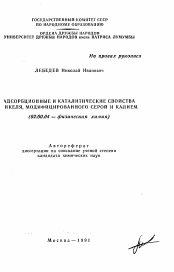 Автореферат по химии на тему «Адсорбционные и каталитические свойства никеля, модифицированного серой и калием»