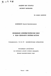 Автореферат по математике на тему «Исследование билинейных минимаксных задач и задач оценивания в линейных системах»