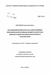 Автореферат по физике на тему «Исследование процессов релаксации нелинейных ленгмюровских колебаний большой амплитуды с использованием методов компьютерного моделирования»