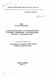 Автореферат по химии на тему «С-диизопропоксифосфорил-н-4-нитрофенилнитрилимин в реакциях 1,3-диполярного циклоприсоединения»