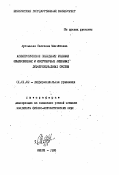 Автореферат по математике на тему «Асимптотическое поведение решений обыкновенных и многомерных линейных дифференциальных систем»