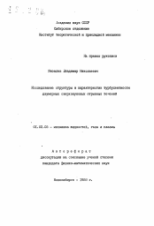 Автореферат по механике на тему «Исследование структуры и характеристик турбулентности двумерных сверхзвуковых отрывных течений»