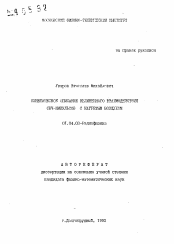 Автореферат по физике на тему «Кинетическое описание нелинейного взаимодействия СВЧ-импульсов с нагретым воздухом»