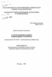 Автореферат по математике на тему «О росте конфигураций в однородных структурах»