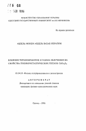Автореферат по физике на тему «Влияние термообработок и гамма облучения на свойства поликристаллических пленок CdGa2S4»