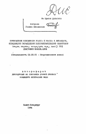 Автореферат по химии на тему «Превращение комплексов Pt (II) и Pd (II) с лигандами, обладающими выраженными восстановительными свойствами (NH2OH, NH2OCH3, NOC2H5O2OH, N2H4, SnCl3-) под действием окислителей»