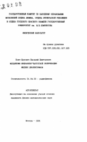 Автореферат по физике на тему «Механизмы инфранизкочастотной поляризации жидких диэлектриков»