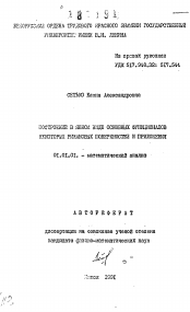 Автореферат по математике на тему «Построение в явном виде основных функционалов некоторых римановых поверхностей и приложения»