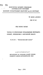 Автореферат по математике на тему «Теоремы об интерполяции функциональных пространств функций, определенных в многомерной области»