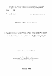 Автореферат по химии на тему «Реакционная способность ароматических ... N2O5-SO3-H2O»