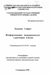 Автореферат по физике на тему «Фосфоресценция иодаминокислот в растворах и белке»