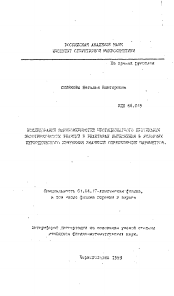 Автореферат по физике на тему «Исследование закономерностей нестационарного протекания экзотермических реакций в реакторах вытеснения в условиях периодического изменения значений определяющих параметров»