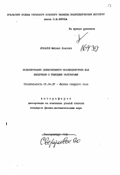 Автореферат по физике на тему «Моделирование диффузионного взаимодействия фаз внедрения с твердыми растворами»