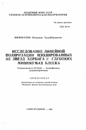 Автореферат по астрономии на тему «Исследование линейной поляризации изолированных АЕ звезд Хербига в глубоких минимумах блеска»