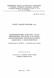 Автореферат по химии на тему «Каталитическое действие солей переходных металлов в реакции присоединения трихлоруксусного альдегида к акрилонитрилу»