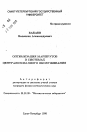 Автореферат по математике на тему «Оптимизация маршрутов в системах централизованного обслуживания»