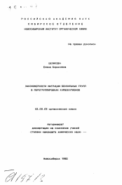Автореферат по химии на тему «Закономерности миграции бензильных групп в перегруппировках карбокатионов»