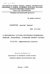 Автореферат по математике на тему «К обоснованию методов построения обобщенных решений нелинейных уравнений первого порядка»