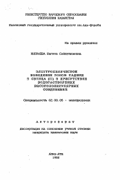 Автореферат по химии на тему «Электрохимическое поведение ионов кадмия и свинца (II) в присутствии водорастворимых высокомолекулярных соединений»