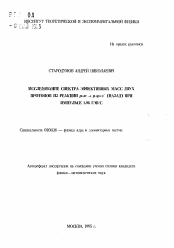 Автореферат по физике на тему «Исследование спектра эффективных масс двух протонов из реакции p+np+p+π - (назад) при импульсе 1.98 ГЭВ/С»