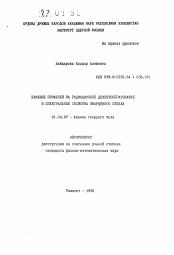 Автореферат по физике на тему «Влияние примесей на радиационное дефектообразование и спектральные свойства кварцевого стекла»