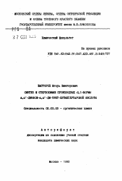 Автореферат по химии на тему «Синтез и стереохимия производных d,l-формы a,a'-диокси-a,a'-ди-трет-бутилглутаровой кислоты»